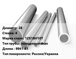 Труба нержавеющая 28х4 мм Сталь 12Х18Н10Т холоднокатаная L=9941-81 Россия/Украина